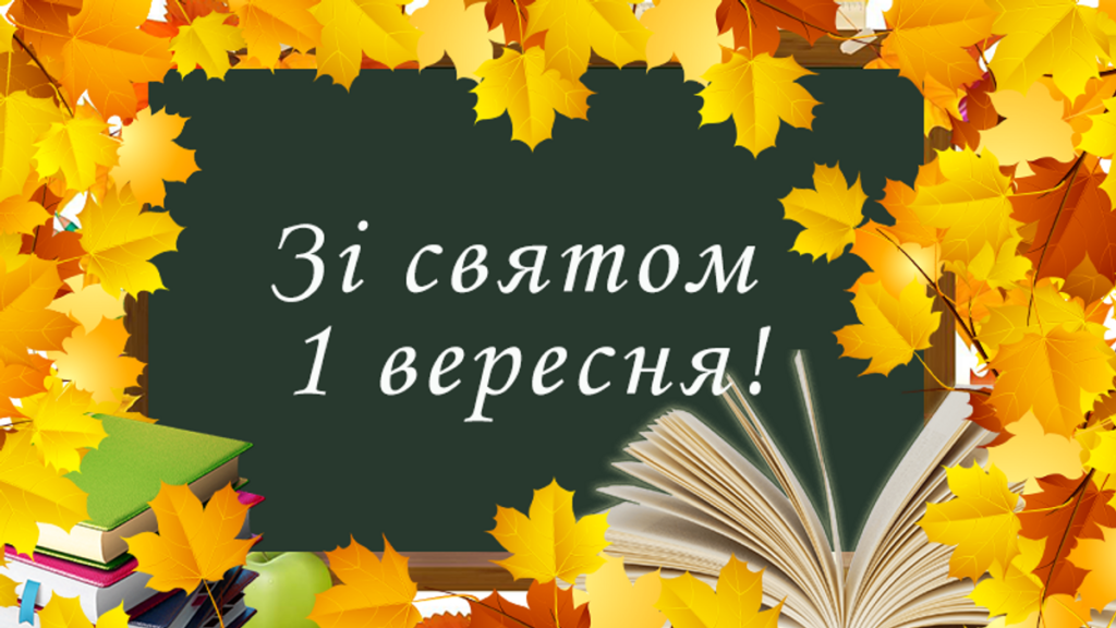 1 вересня 2021 року колектив кафедри вітає усіх з початком нового успішного навчального року!