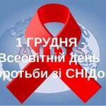 1 грудня Всесвітній день боротьби зі СНІДом