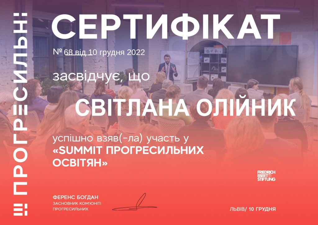 10 грудня 2022 року асистент Світлана ОЛІЙНИК приймала участь у заході «Summit Прогресильних освітян»