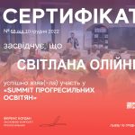 10 грудня 2022 року асистент Світлана ОЛІЙНИК приймала участь у заході «Summit Прогресильних освітян»